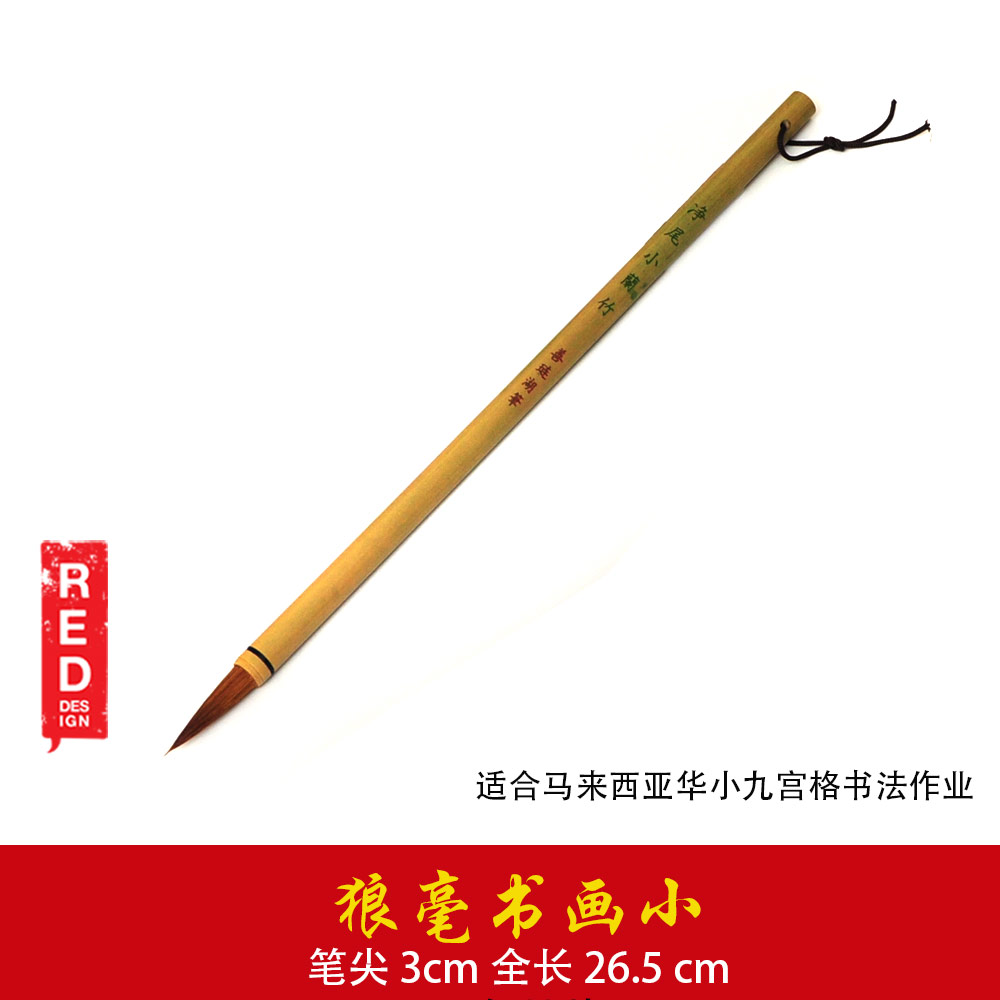 新年 手写 书法 书画 毛笔 狼毫 马来西亚 吉隆坡 发货 让小孩学生写书法 Chinese Calligraphy Brush Caligraphy for Kids Student 现货 (净尾小兰竹 笔尖 3cm)