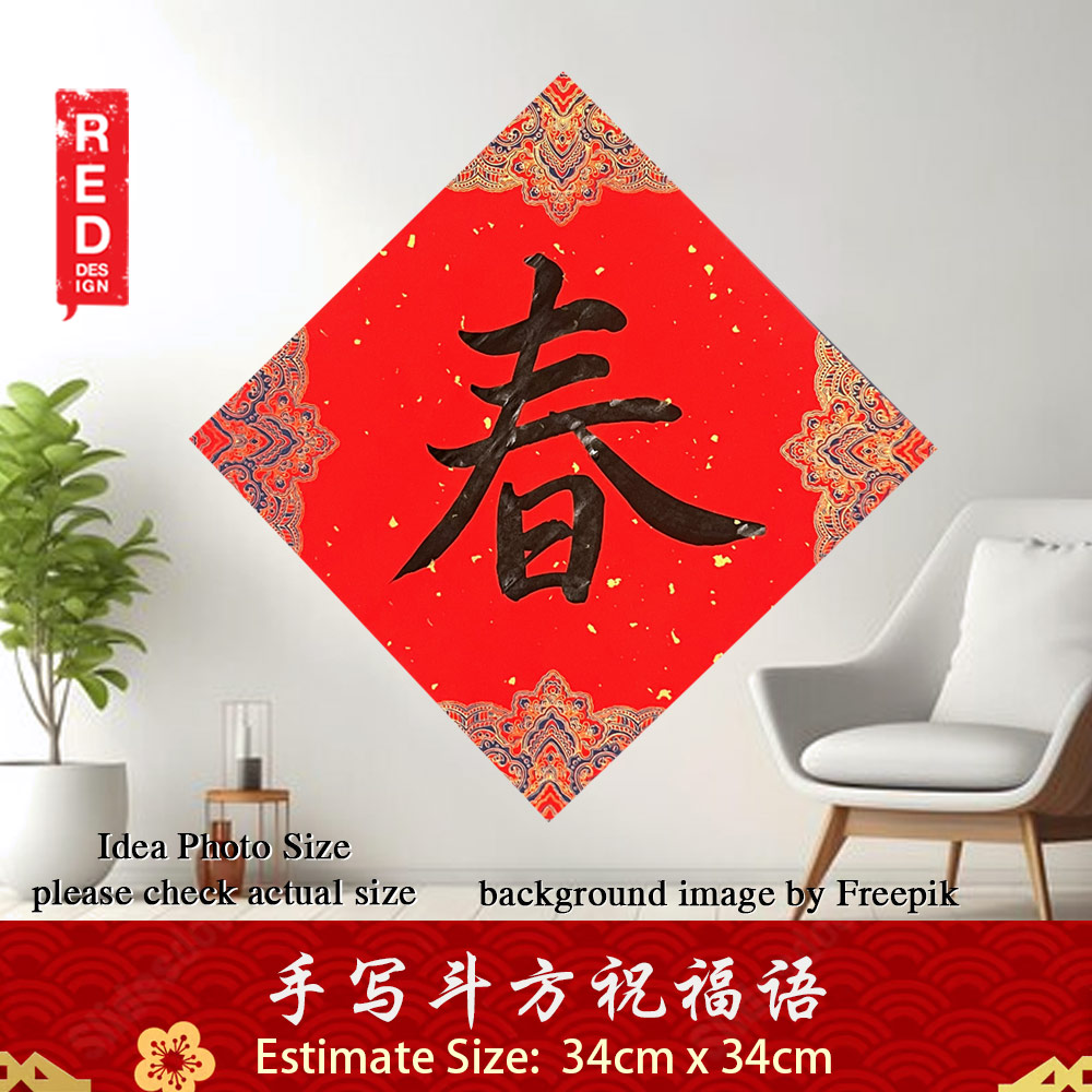 Chinese New Year Couplet 新年 春节 对联 春联 手写 书法 斗方 摆设 春 宫廷款 34x34cm Kepong Baru Desa Park City Kuala Lumpur KL Lalamove Selft Collect Red Design Calligraphy