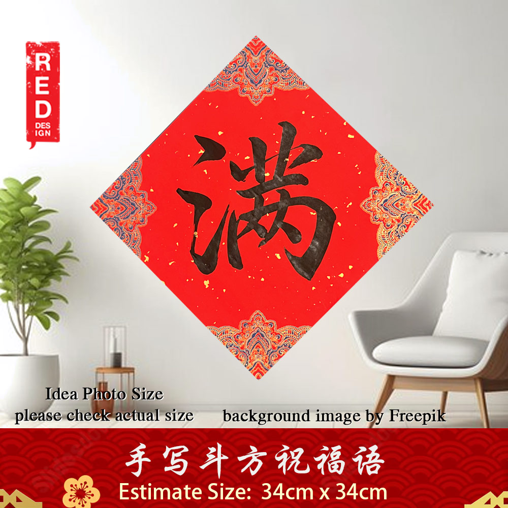 Chinese New Year Couplet 新年 春节 对联 春联 手写 书法 斗方 摆设 满 宫廷款 34x34cm Kepong Baru Desa Park City Kuala Lumpur KL Lalamove Selft Collect Red Design Calligraphy