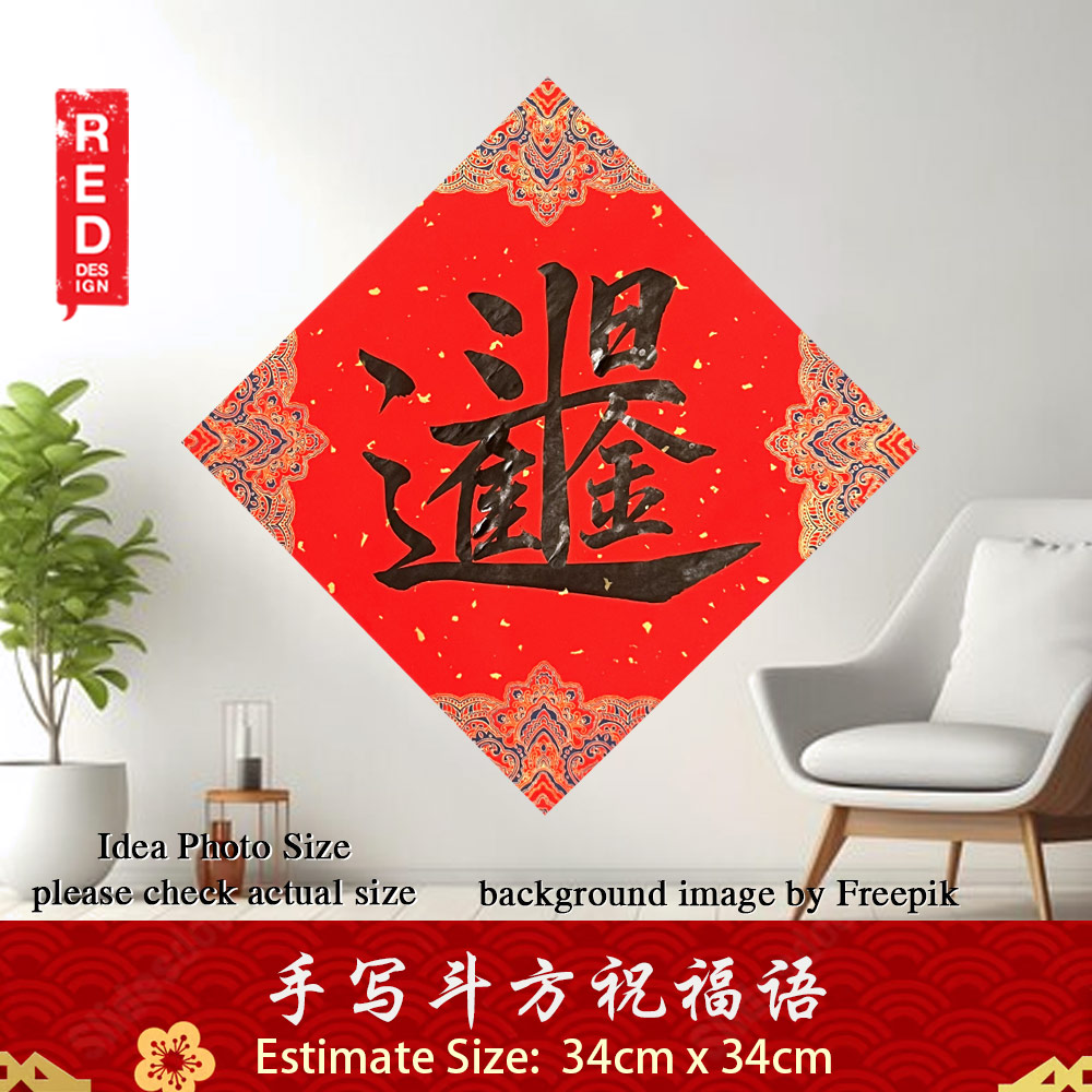 Chinese New Year Couplet 新年 春节 对联 春联 手写 书法 斗方 摆设 合体字 日进斗金 宫廷款 34x34cm Kepong Baru Desa Park City Kuala Lumpur KL Lalamove Selft Collect Red Design Calligraphy