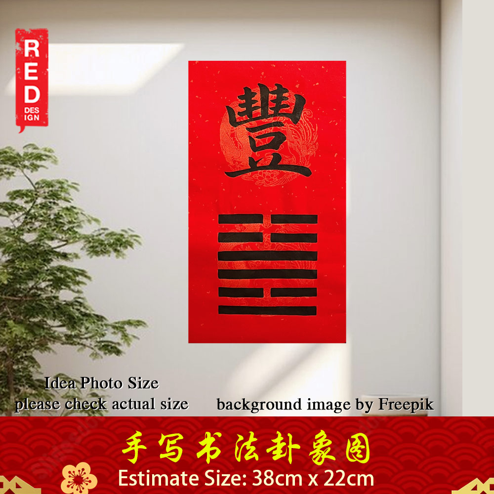手写书法 风水 摆设 卦象图 事业运 财运 感情运 健康运 名声运 丰卦象图 大吉之卦 盛大 光明 富足 智慧 Feng Shui Divinatory symbol Decoration 办公室 客厅 书房 财位 公司前台 摆设