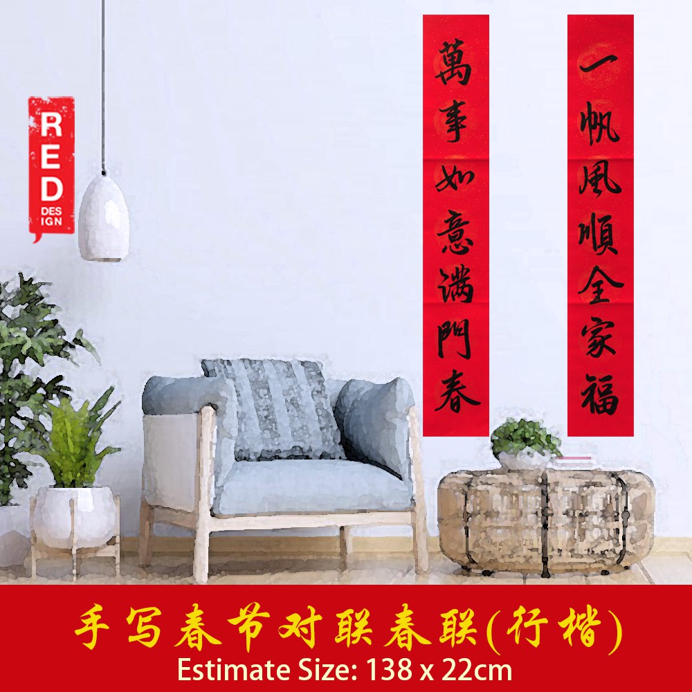 Chinese New Year Couplet 新年 春节 对联 春联 手写 书法 万事如意满门春 一帆风顺全家福 家和福顺 行书 138cm x 23cm Red Design Calligraphy