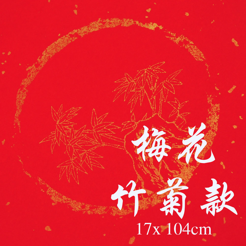 新年 手写 书法 对联 春联 红纸 万年红纸宣 马来西亚 吉隆坡 发货 让小孩学生写书法 Chinese Calligraphy Paper Caligraphy for Kids Student 现货 (梅花竹兰 7言)