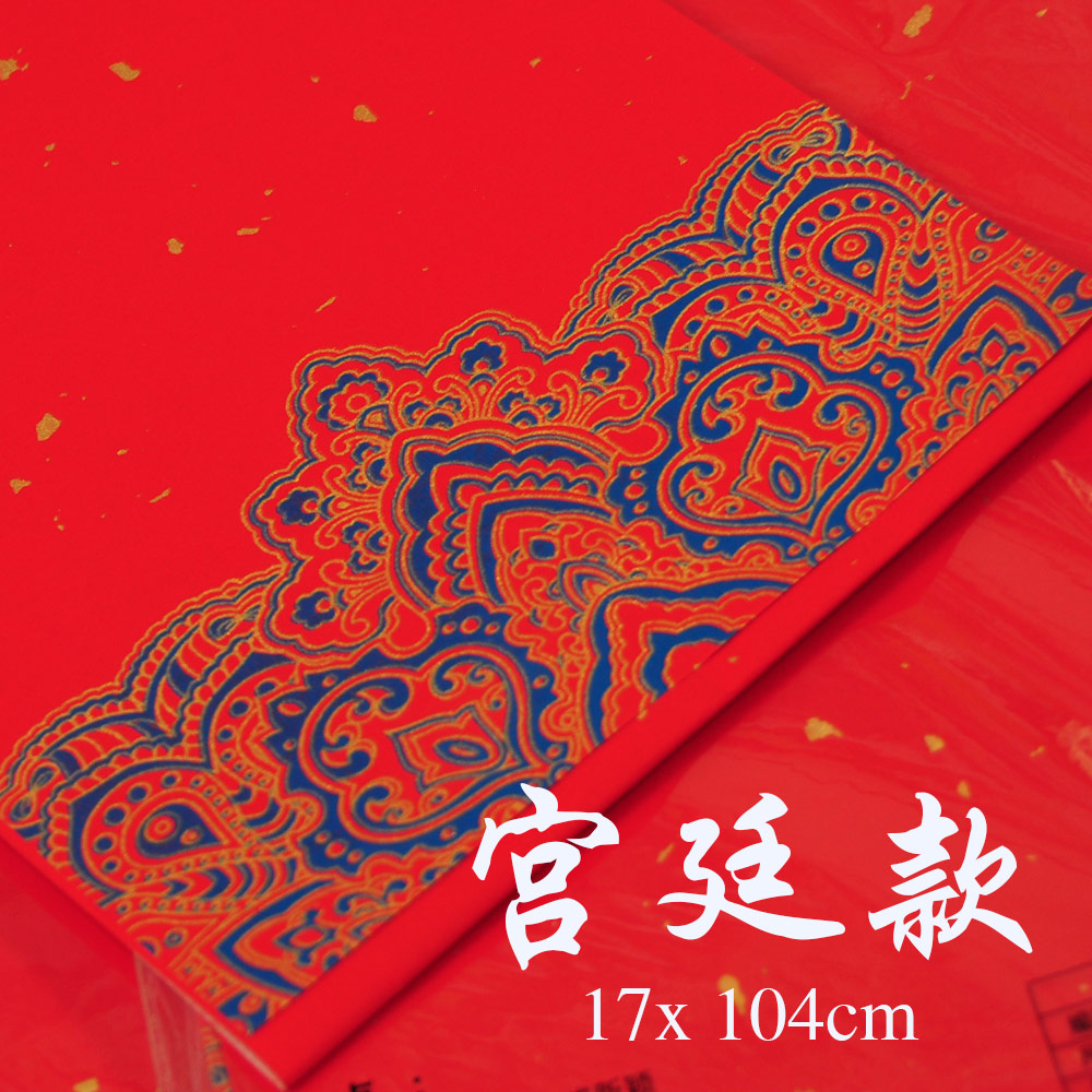 新年 手写 书法 对联 春联 红纸 万年红纸宣 马来西亚 吉隆坡 发货 让小孩学生写书法 Chinese Calligraphy Paper Caligraphy for Kids Student 现货 (宫廷)