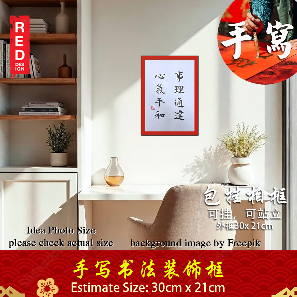 手写书法装饰画 带框 Chinese Calligraphy with frame「事理通达心气平和」 客厅书房挂饰艺术品 中式家居摆设 客厅书房装饰 送礼首选 乔迁新居开业都适合 30x21cm