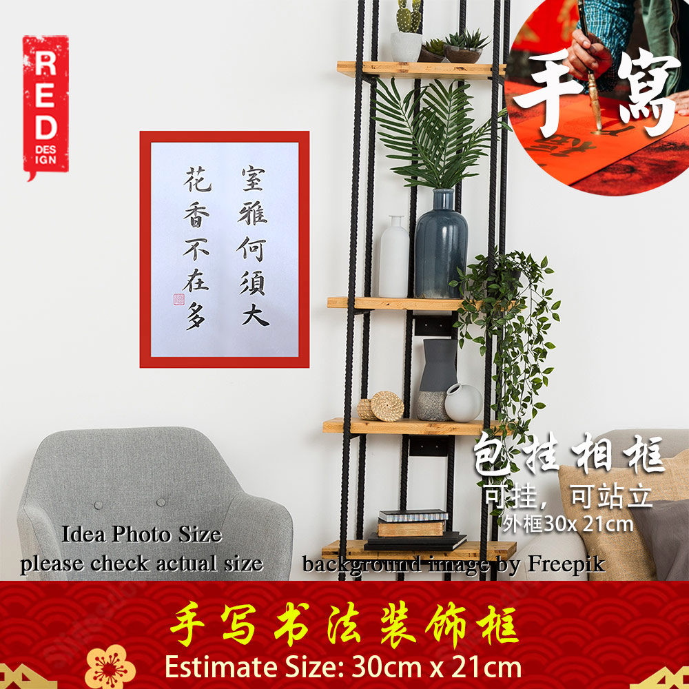 手写书法框裱 Chinese Calligrahy Handwriting Frame 室雅何须大 花香不在多 30x21cm 客厅书房挂饰艺术品 中式家居摆设 客厅书房装饰 送礼首选 乔迁新居开业都适合