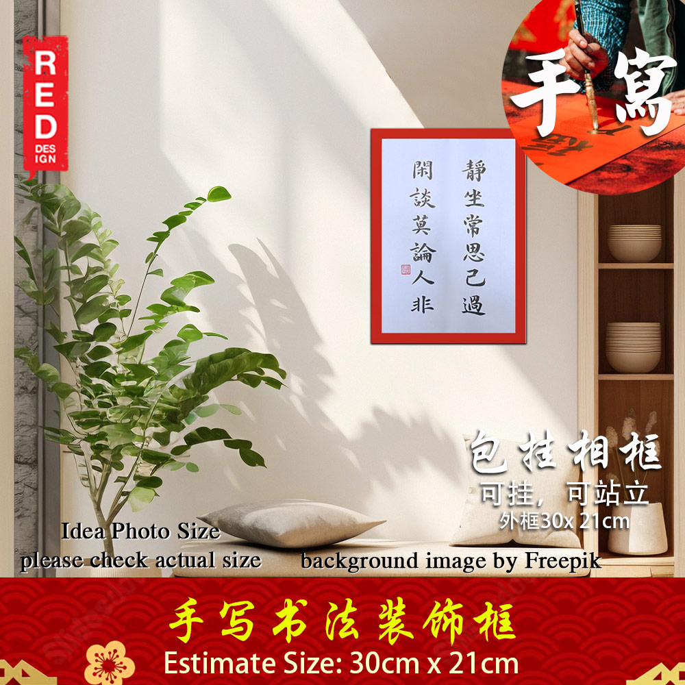 手写书法装饰画 带框 Chinese Calligraphy with frame「静坐常思己 闲谈莫论人非」 客厅书房挂饰艺术品 中式家居摆设 客厅书房装饰 送礼首选 乔迁新居开业都适合 30x21cm