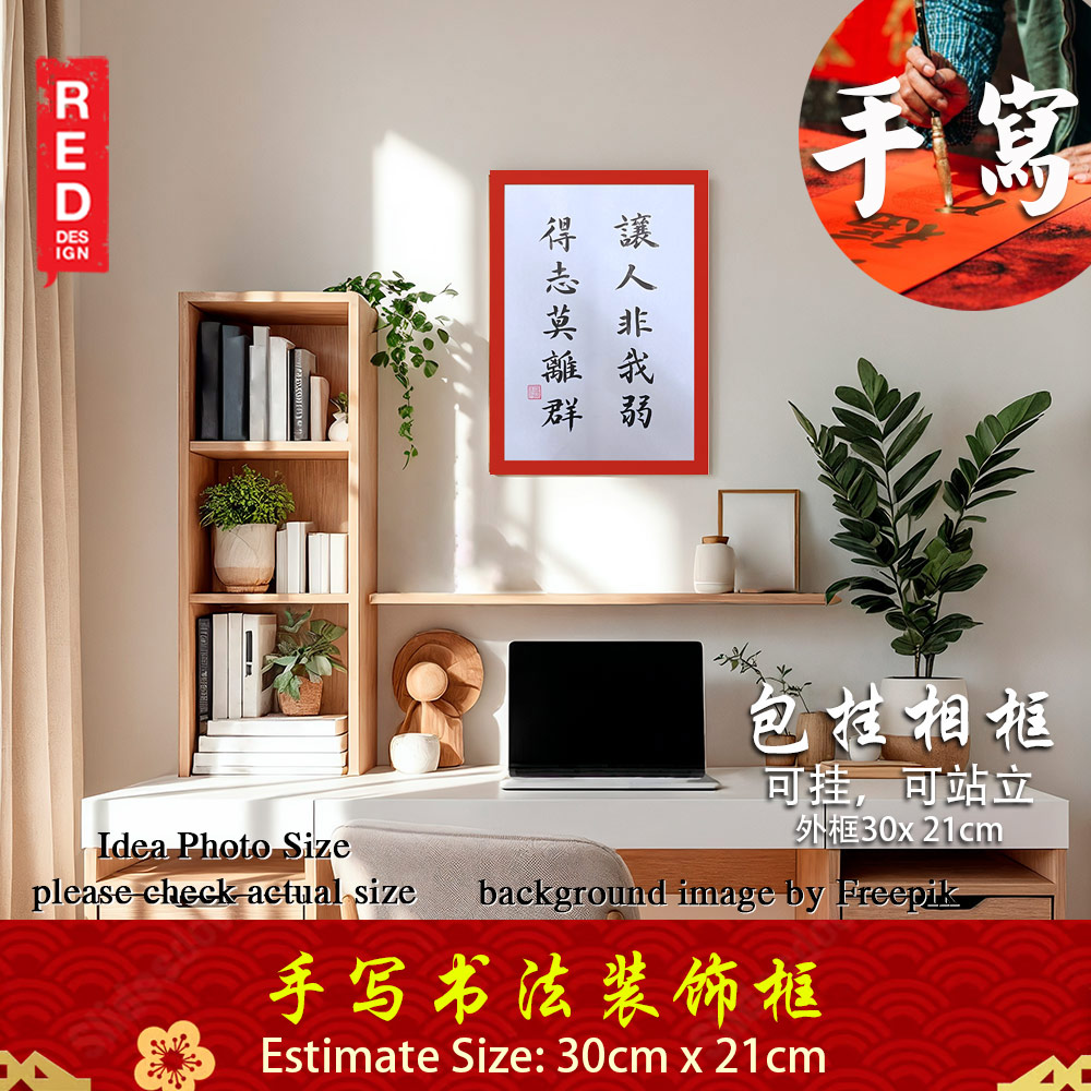 手写书法装饰画 带框 Chinese Calligraphy with frame「让人非我弱 得志莫离群」 客厅书房挂饰艺术品 中式家居摆设 客厅书房装饰 送礼首选 乔迁新居开业都适合 30x21cm